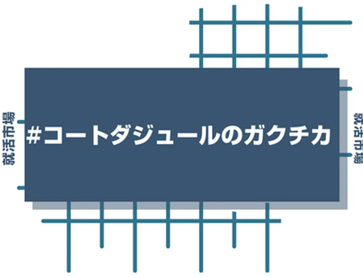 コート・ダジュールのアルバイト経験をガクチカに活かそう！魅力的に伝えるコツと注意点